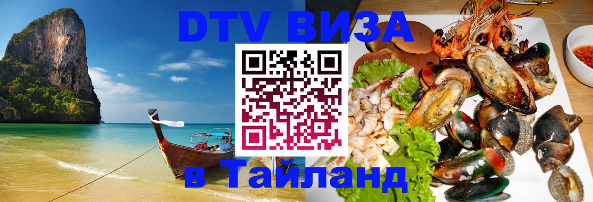 Цены на DTV визу в Таиланд — пакеты услуг, достаточно даже паспорта - Ессентуки  05.10.2025 