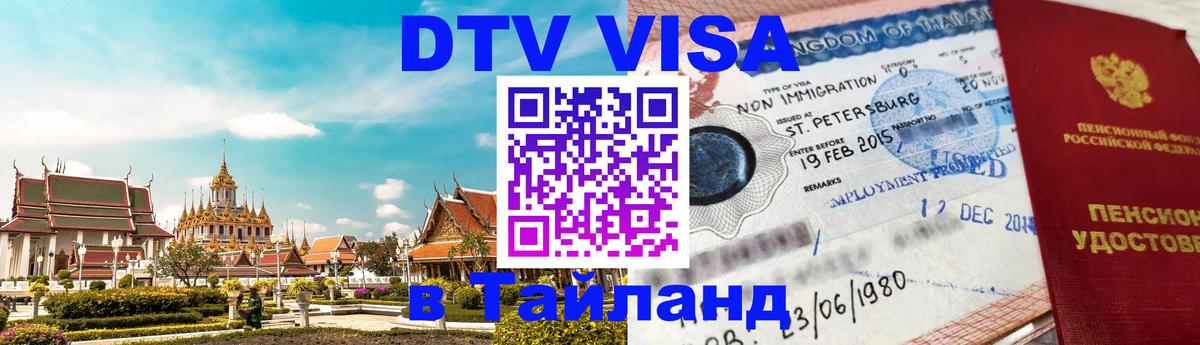 DTV (ДТВ) visa Таиланд 
